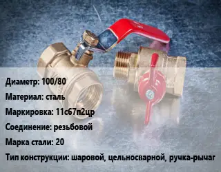 Кран металлический 100/80 сталь 11с67п2цр резьбовой Сталь: 20 шаровой, цельносварной, ручка-рычаг
